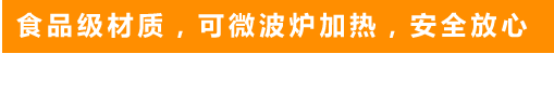 食品級材質，可微波爐加熱，安全放心